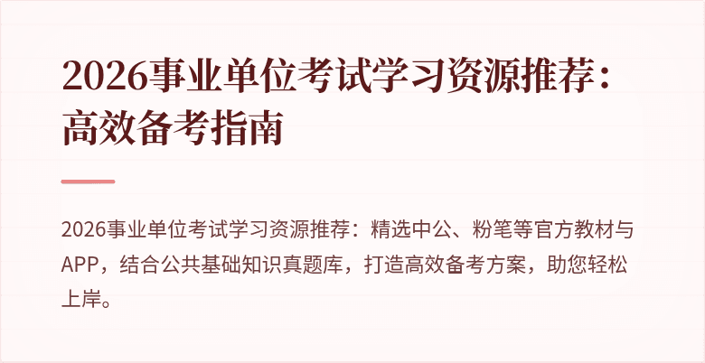 2026事业单位考试学习资源推荐：高效备考指南