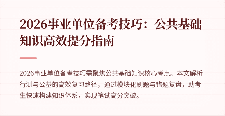 2026事业单位备考技巧：公共基础知识高效提分指南