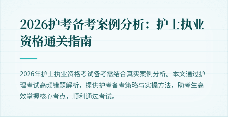 2026护考备考案例分析：护士执业资格通关指南