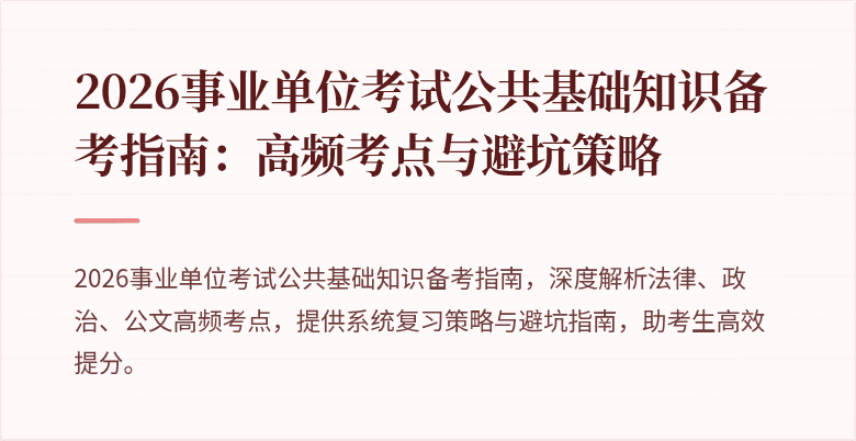 2026事业单位考试公共基础知识备考指南:高频考点与避坑策略