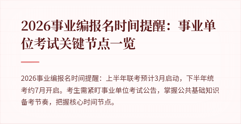 2026事业编报名时间提醒：事业单位考试关键节点一览