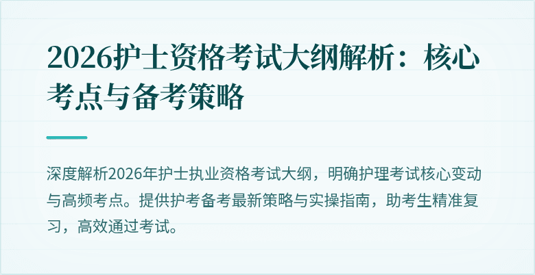 2026护士资格考试大纲解析:核心考点与备考策略