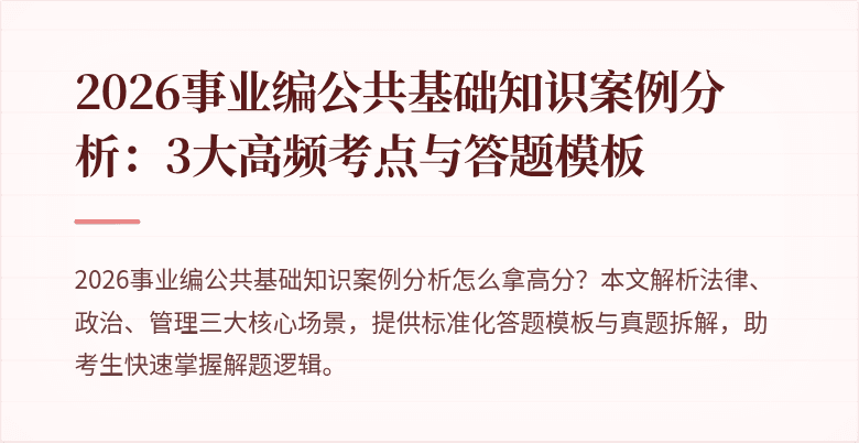 2026事业编公共基础知识案例分析：3大高频考点与答题模板
