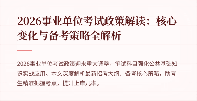 2026事业单位考试政策解读:核心变化与备考策略全解析