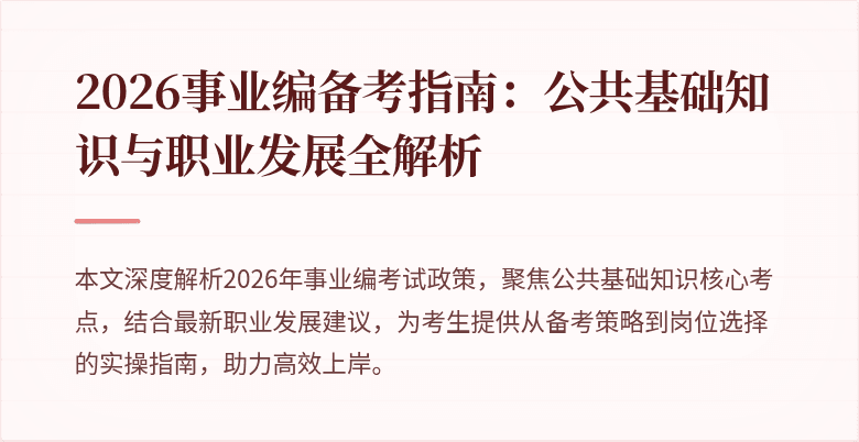2026事业编备考指南：公共基础知识与职业发展全解析
