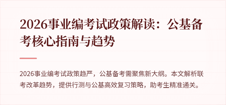 2026事业编考试政策解读:公基备考核心指南与趋势