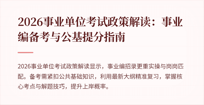 2026事业单位考试政策解读：事业编备考与公基提分指南