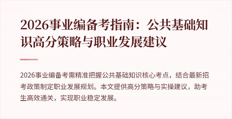 2026事业编备考指南:公共基础知识高分策略与职业发展建议