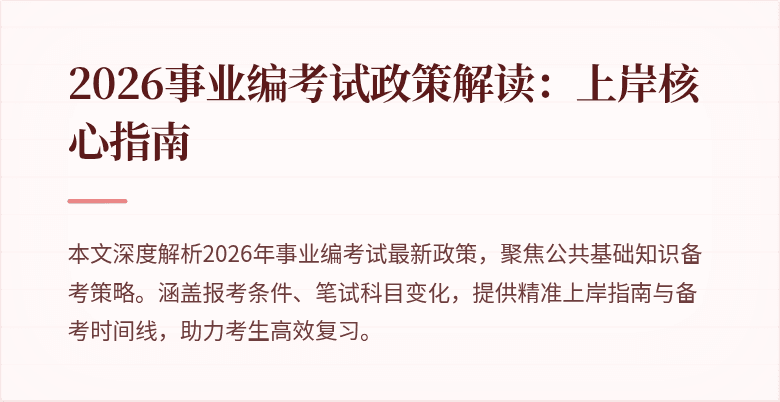 2026事业编考试政策解读:上岸核心指南