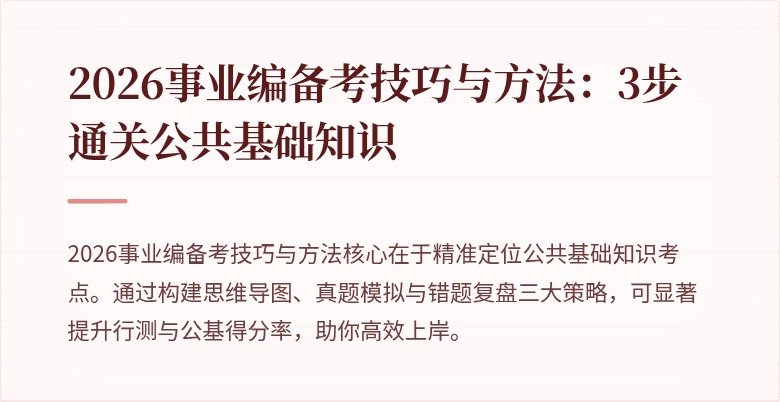 2026事业编备考技巧与方法：3步通关公共基础知识