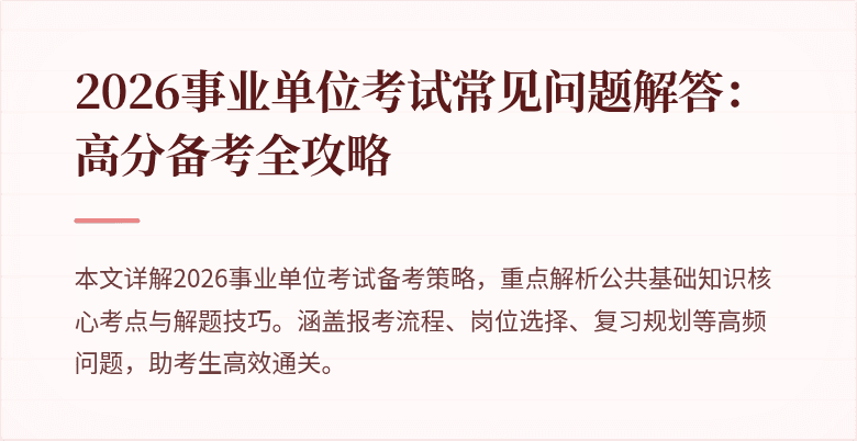2026事业单位考试常见问题解答:高分备考全攻略