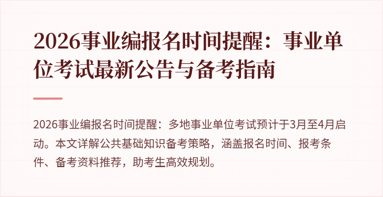 2026事业编报名时间提醒：事业单位考试最新公告与备考指南