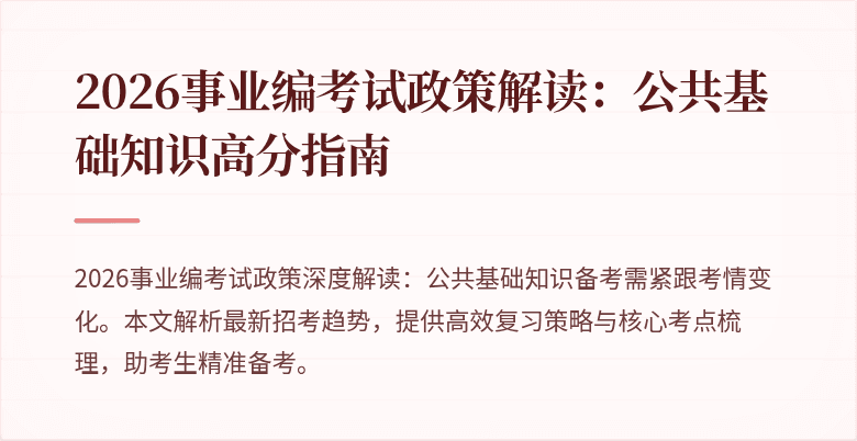 2026事业编考试政策解读：公共基础知识高分指南