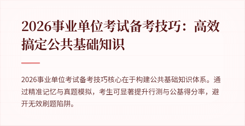 2026事业单位考试备考技巧:高效搞定公共基础知识