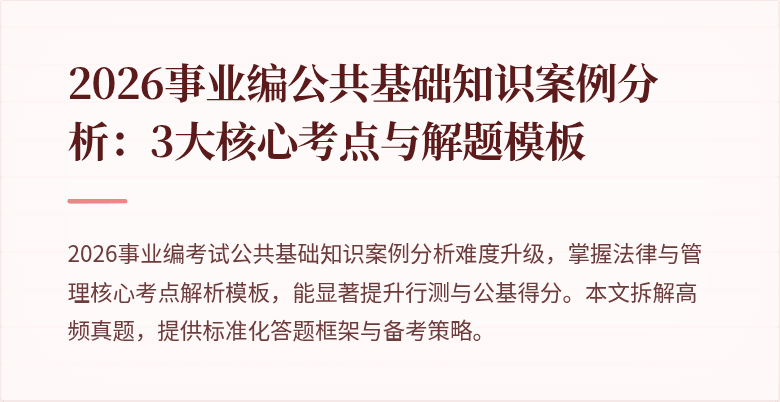 2026事业编公共基础知识案例分析：3大核心考点与解题模板