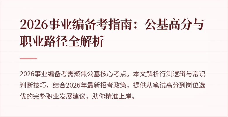 2026事业编备考指南:公基高分与职业路径全解析