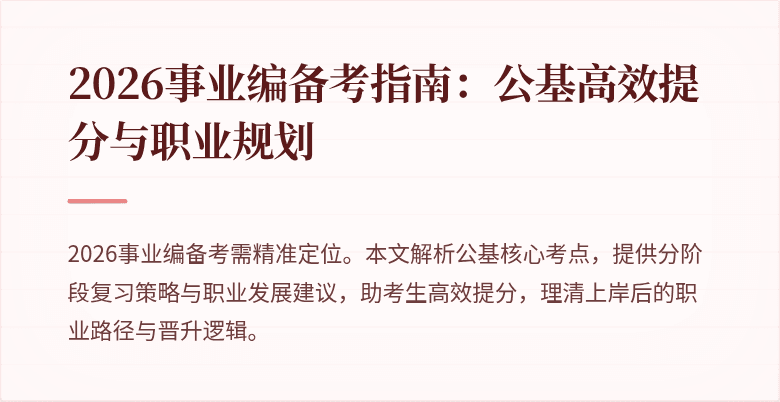 2026事业编备考指南：公基高效提分与职业规划