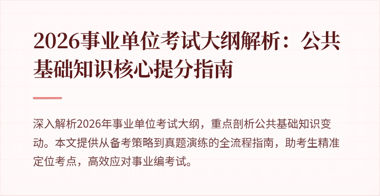 2026事业单位考试大纲解析：公共基础知识核心提分指南