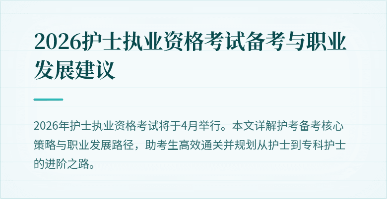 2026护士执业资格考试备考与职业发展建议