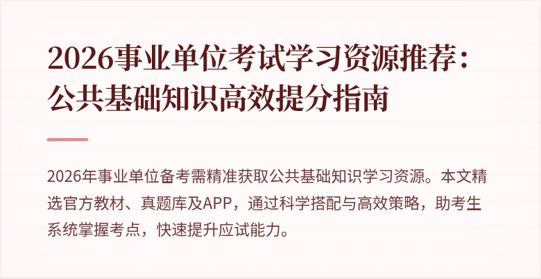 2026事业单位考试学习资源推荐：公共基础知识高效提分指南