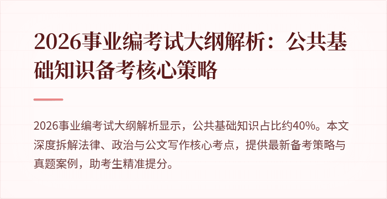 2026事业编考试大纲解析:公共基础知识备考核心策略