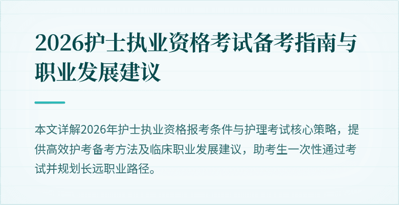 2026护士执业资格考试备考指南与职业发展建议