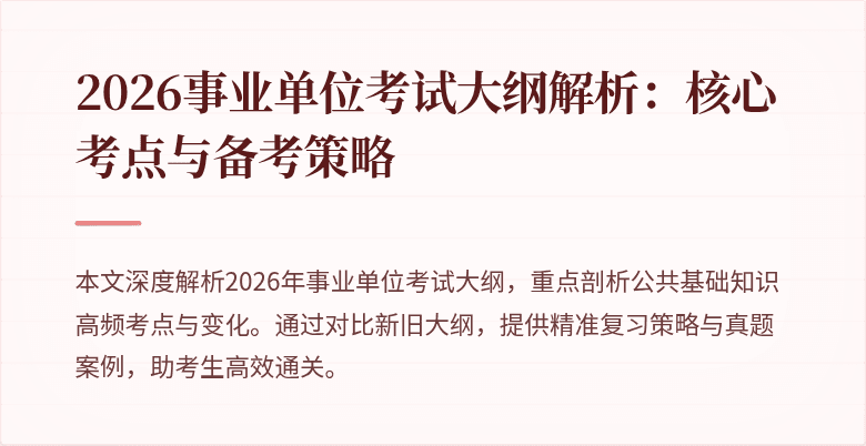 2026事业单位考试大纲解析：核心考点与备考策略
