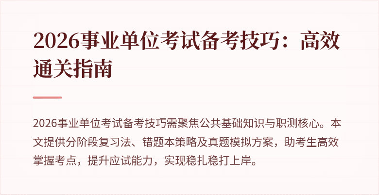 2026事业单位考试备考技巧:高效通关指南