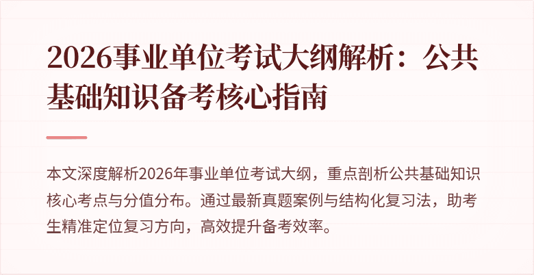 2026事业单位考试大纲解析:公共基础知识备考核心指南