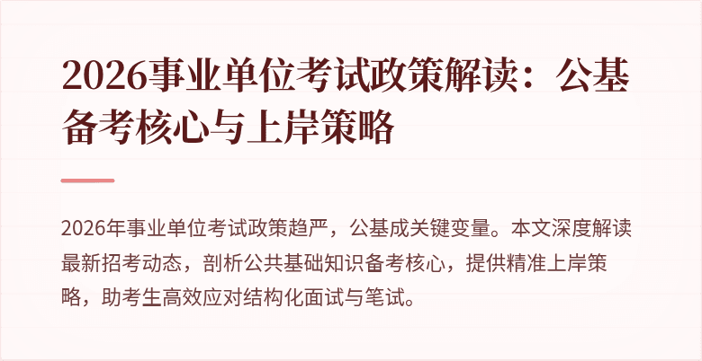 2026事业单位考试政策解读:公基备考核心与上岸策略