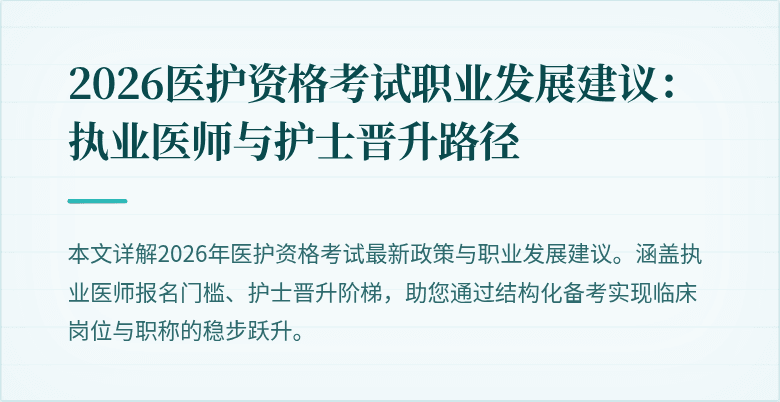 2026医护资格考试职业发展建议:执业医师与护士晋升路径