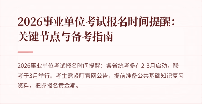 2026事业单位考试报名时间提醒:关键节点与备考指南