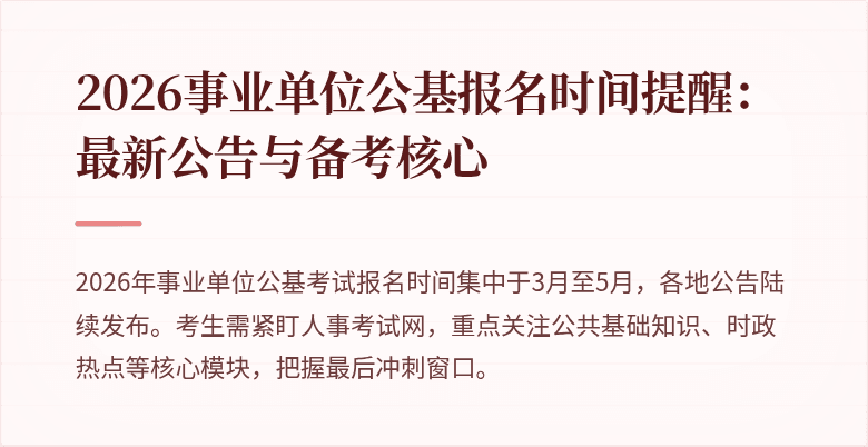2026事业单位公基报名时间提醒:最新公告与备考核心