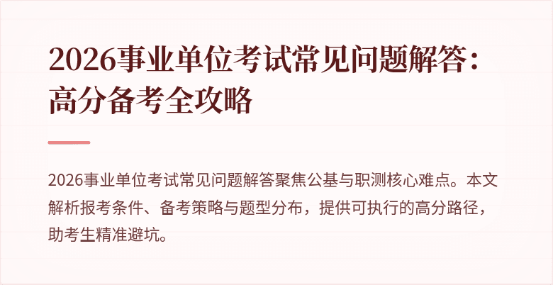2026事业单位考试常见问题解答：高分备考全攻略