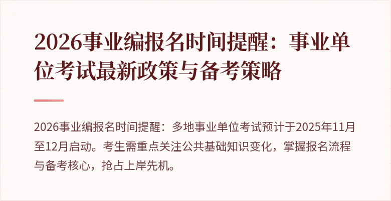 2026事业编报名时间提醒：事业单位考试最新政策与备考策略