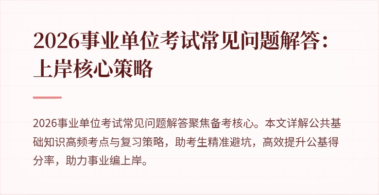 2026事业单位考试常见问题解答：上岸核心策略