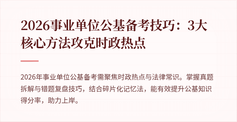 2026事业单位公基备考技巧:3大核心方法攻克时政热点