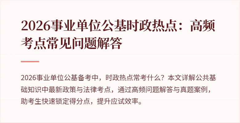 2026事业单位公基时政热点:高频考点常见问题解答