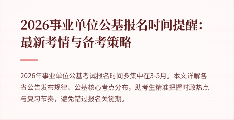 2026事业单位公基报名时间提醒:最新考情与备考策略