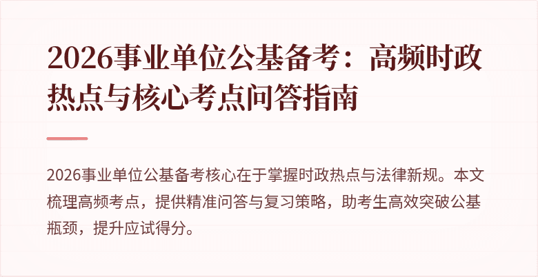 2026事业单位公基备考:高频时政热点与核心考点问答指南
