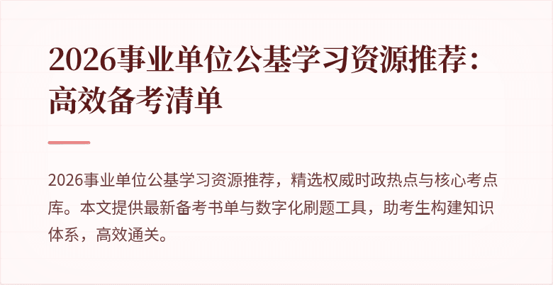 2026事业单位公基学习资源推荐:高效备考清单