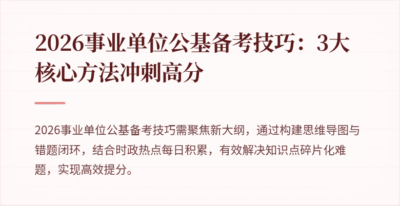 2026事业单位公基备考技巧:3大核心方法冲刺高分