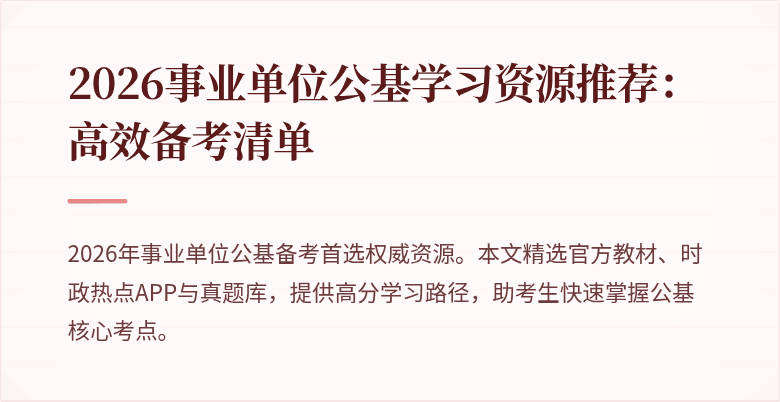 2026事业单位公基学习资源推荐:高效备考清单