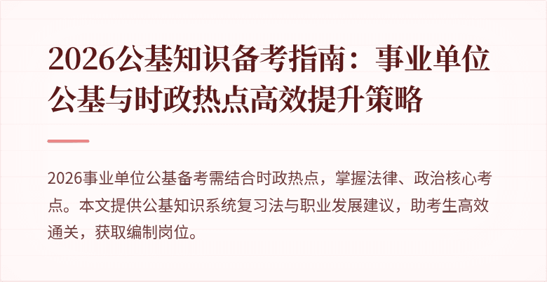 2026公基知识备考指南:事业单位公基与时政热点高效提升策略
