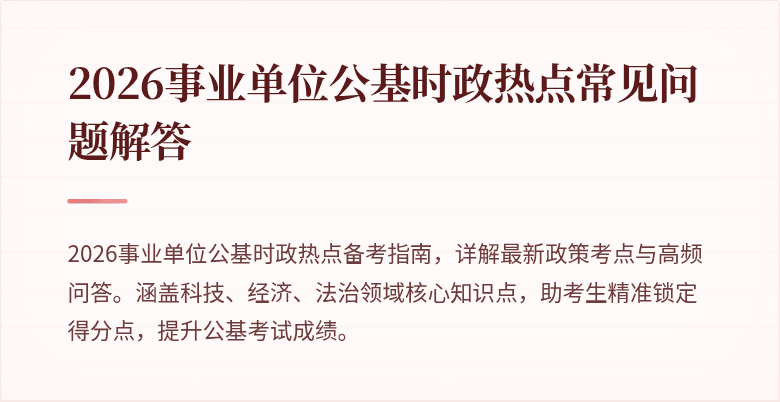 2026事业单位公基时政热点常见问题解答