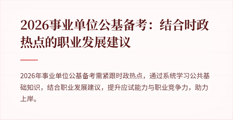 2026事业单位公基备考：结合时政热点的职业发展建议