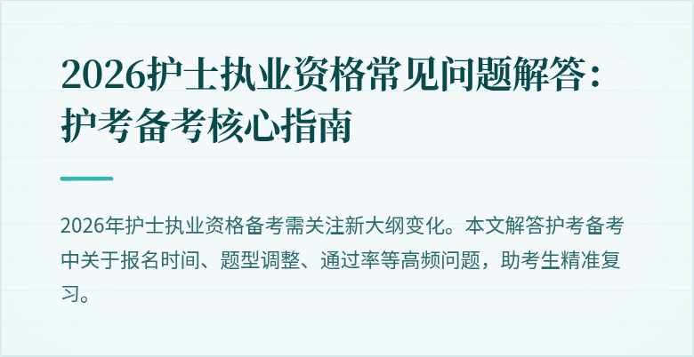 2026护士执业资格常见问题解答:护考备考核心指南