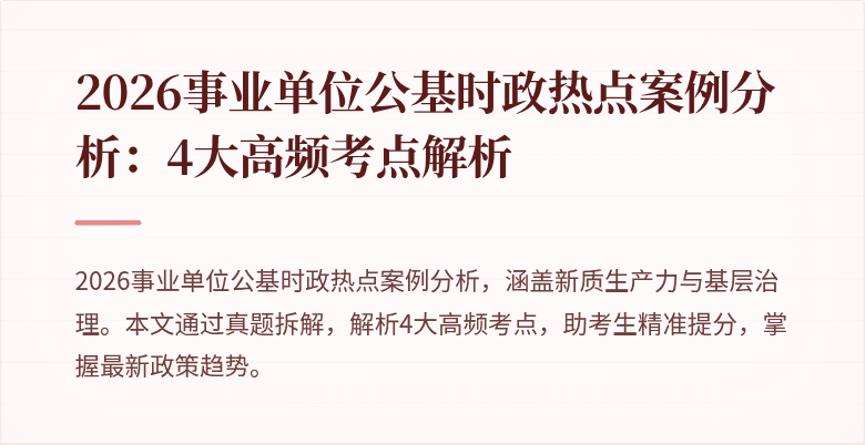 2026事业单位公基时政热点案例分析：4大高频考点解析