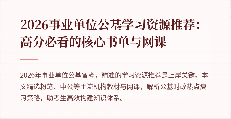 2026事业单位公基学习资源推荐:高分必看的核心书单与网课