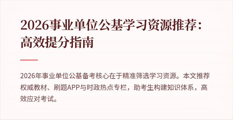 2026事业单位公基学习资源推荐:高效提分指南